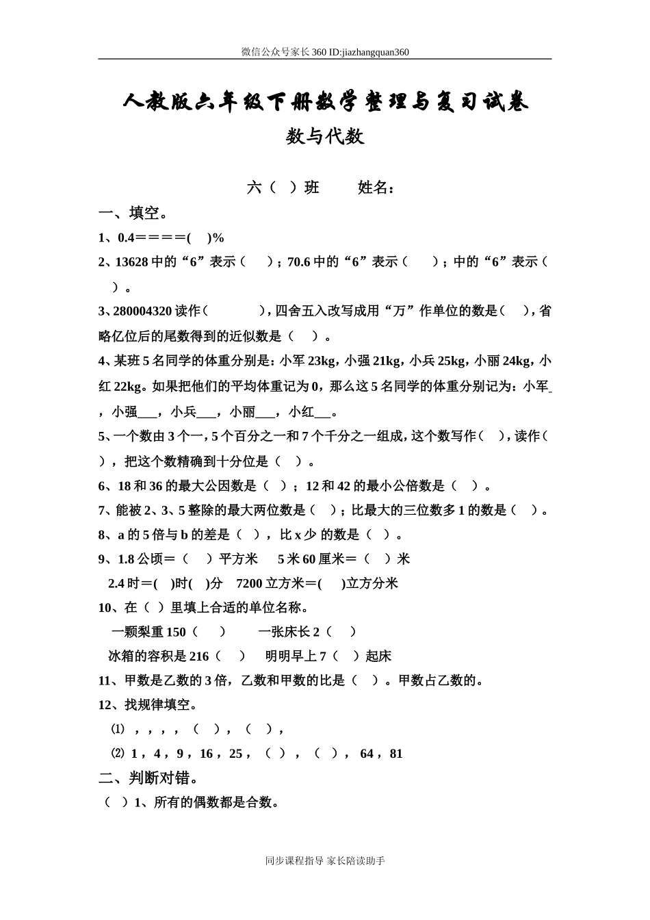 新人教版六年级数学下册第6单元《整理与复习》试题 (3).doc_第1页