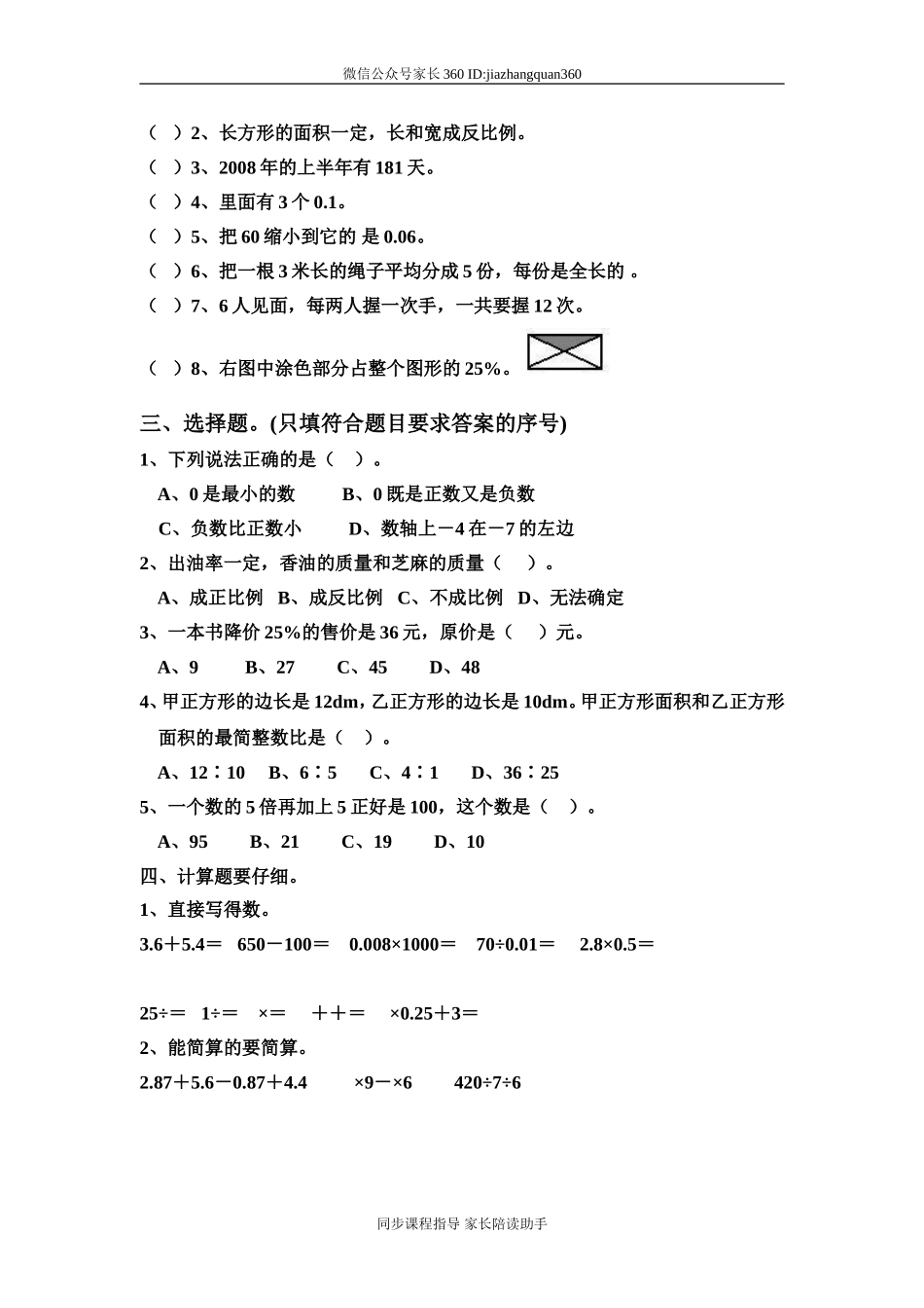 新人教版六年级数学下册第6单元《整理与复习》试题 (3).doc_第2页