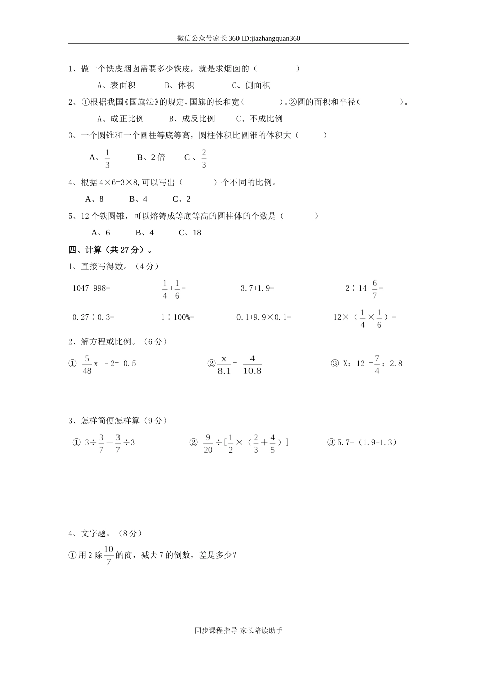 新人教版六年级数学下册第6单元《整理与复习》试题 (2).doc_第2页