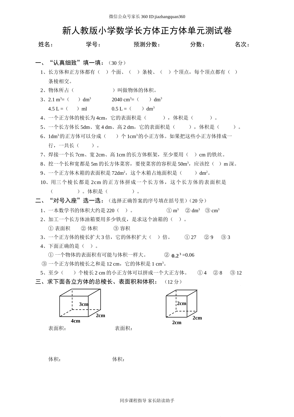 新人教版五下数学第3单元《长方体和正方体》测试卷 (2).doc_第1页