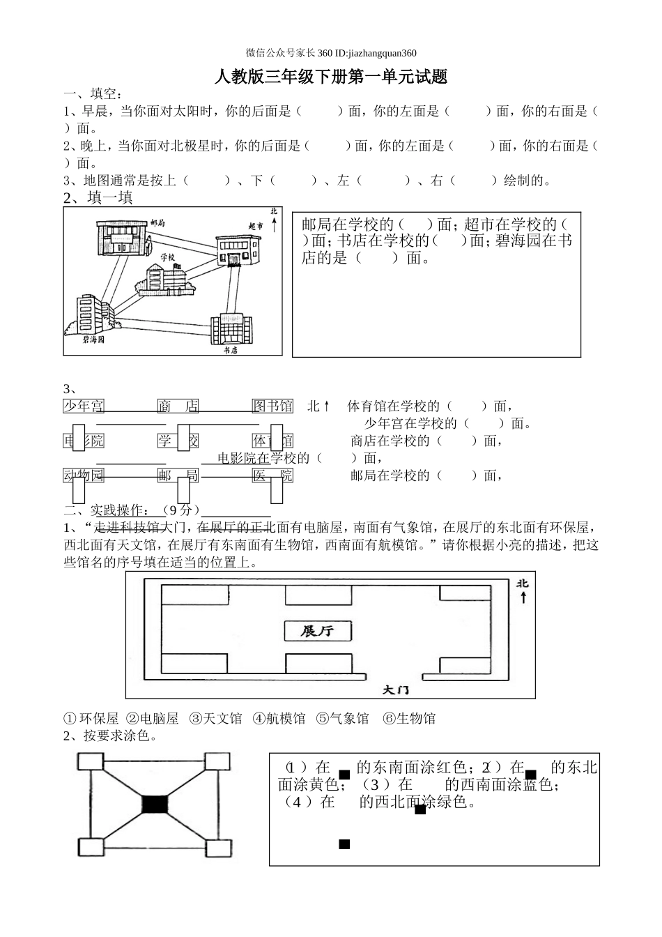 新人教版三年级数学下册第1单元《位置与方向》试题3.doc_第1页