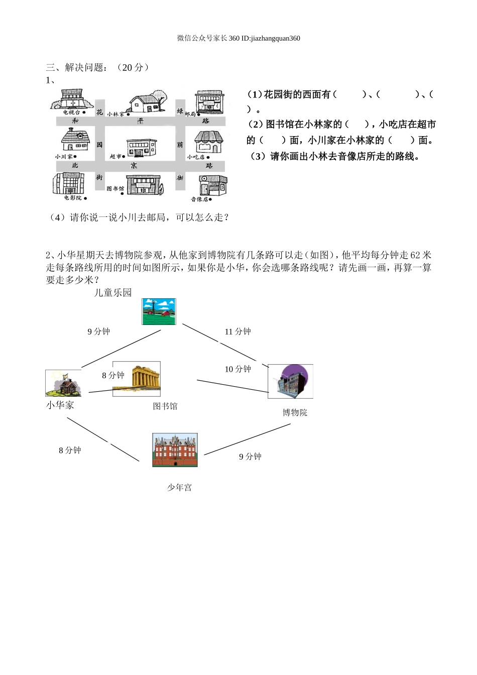 新人教版三年级数学下册第1单元《位置与方向》试题3.doc_第2页