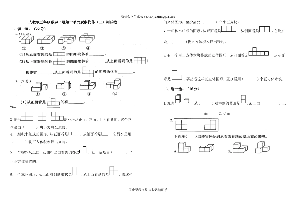 新人教版五下数学第1单元《观察物体三》测试卷 (2).doc_第1页