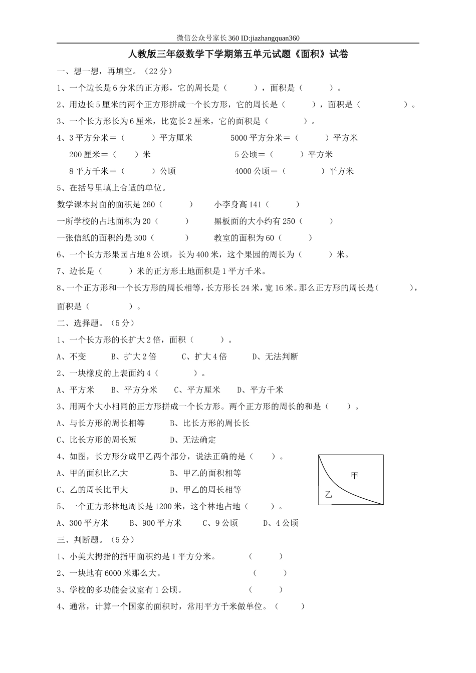 新人教版三年级数学下册第5单元《面积》试卷2.doc_第1页