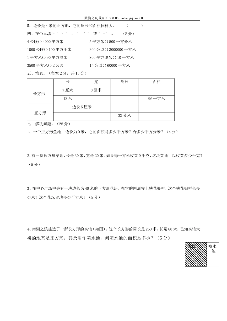 新人教版三年级数学下册第5单元《面积》试卷2.doc_第2页