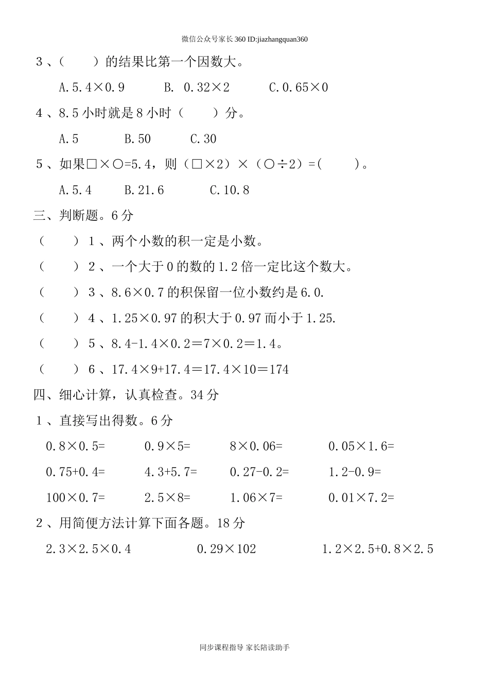 新人教版小学五上数学第1单元《小数乘法》测试题C.doc_第2页