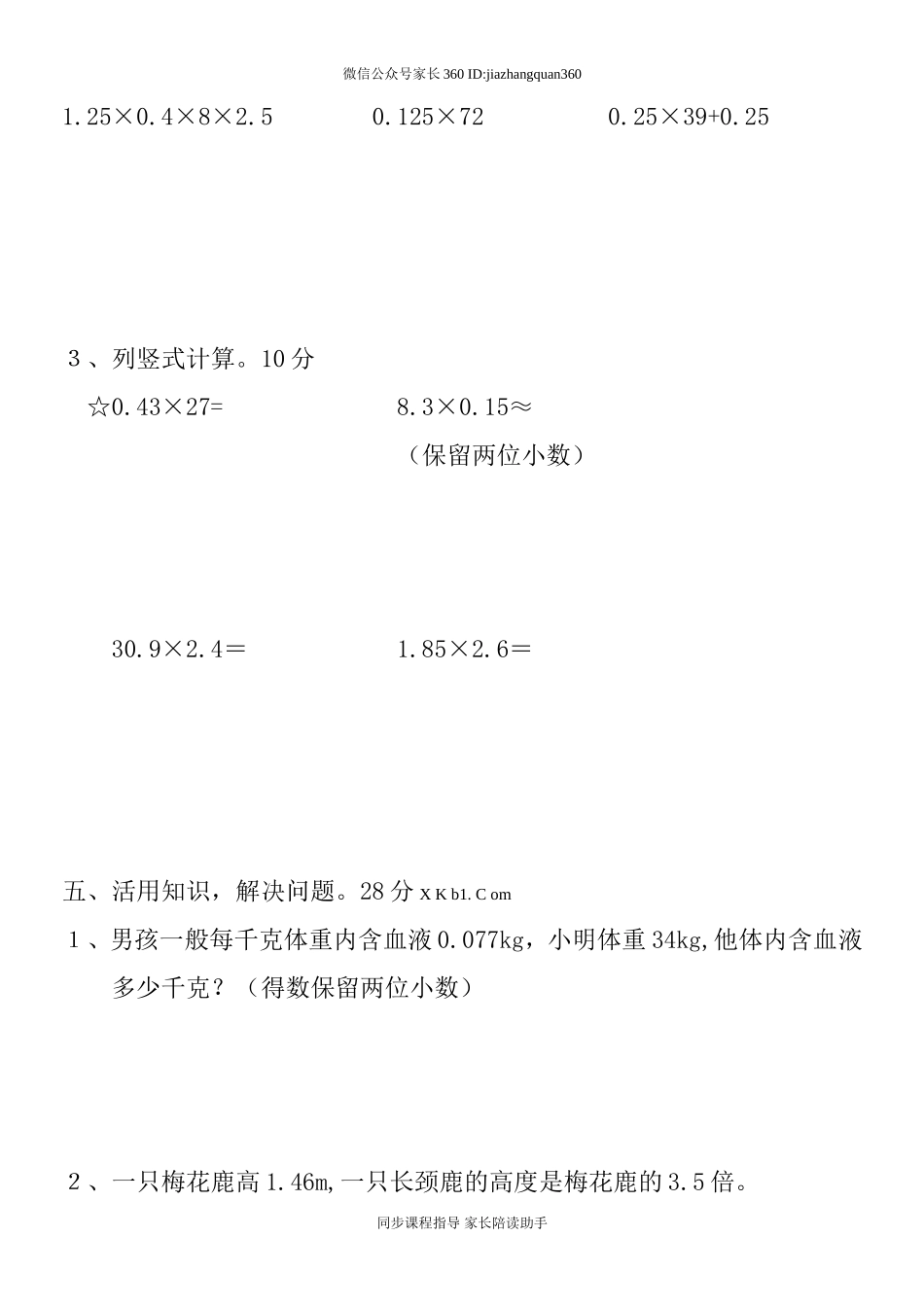 新人教版小学五上数学第1单元《小数乘法》测试题C.doc_第3页