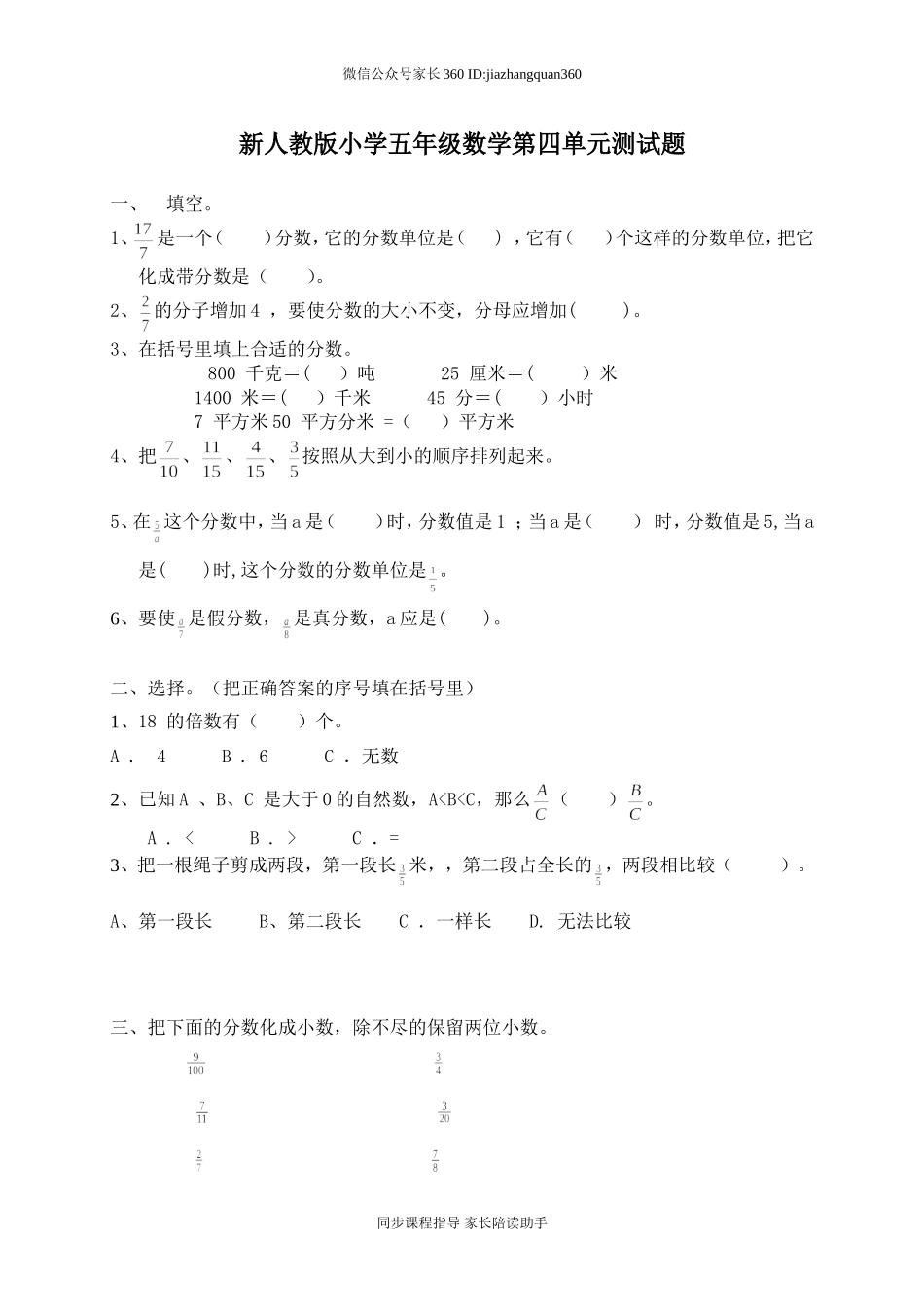 新人教版五下数学第4单元《分数的意义和性质》测试卷 (1)及参考答案.doc_第1页