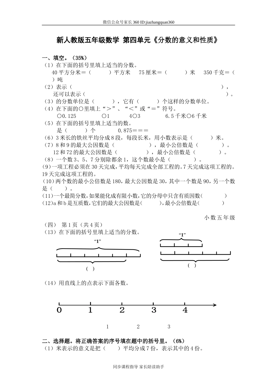 新人教版五下数学第4单元《分数的意义和性质》测试卷 (3).doc_第1页