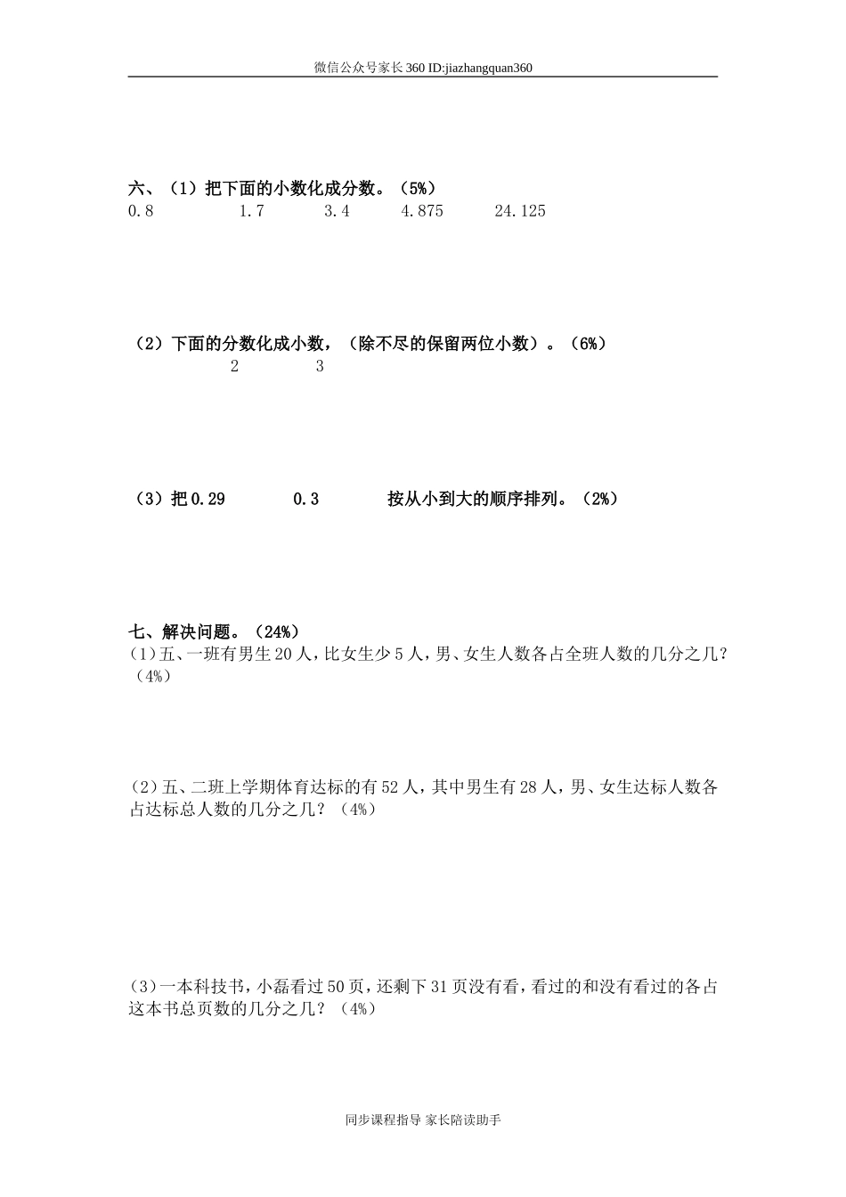 新人教版五下数学第4单元《分数的意义和性质》测试卷 (3).doc_第3页