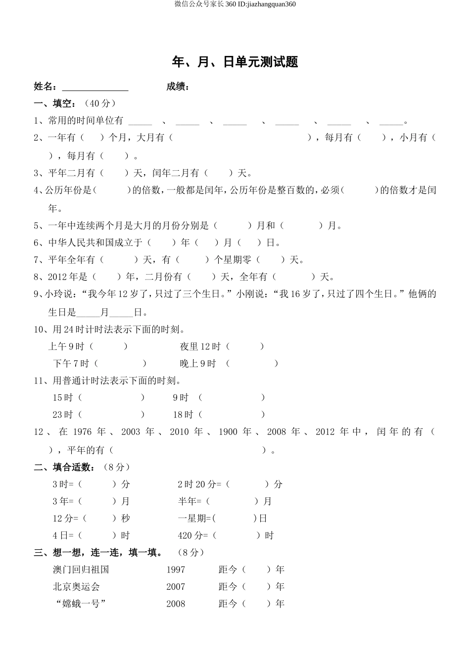 新人教版三年级数学下册第6单元《年、月、日》试卷2.doc_第1页