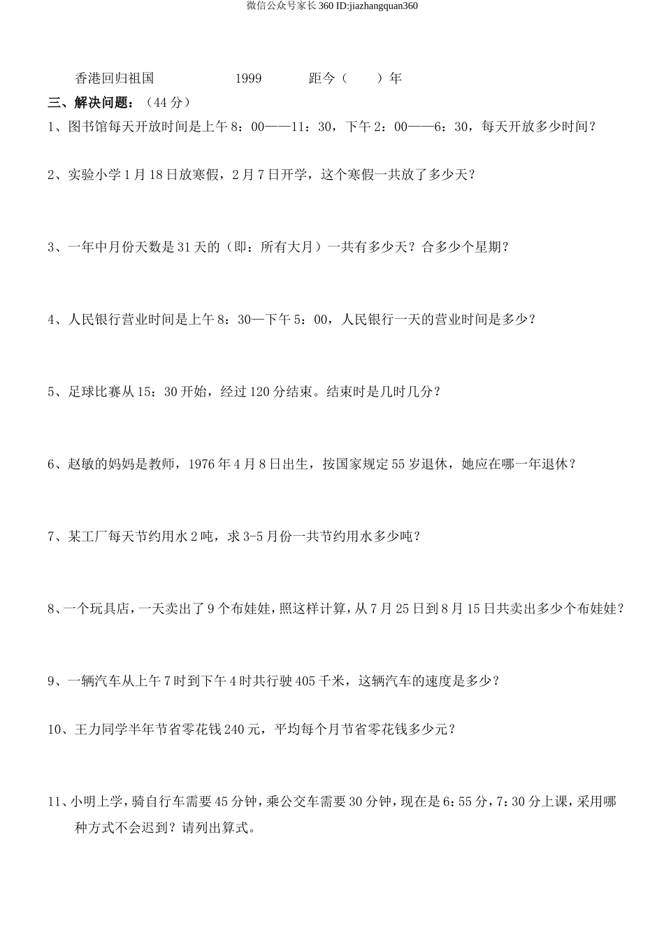 新人教版三年级数学下册第6单元《年、月、日》试卷2.doc_第2页