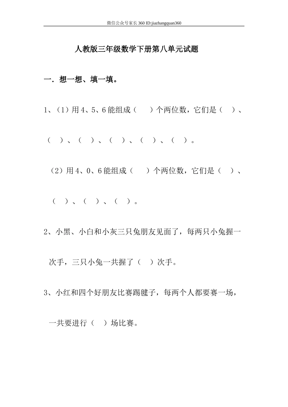 新人教版三年级数学下册第8单元《数学广角——搭配》试题.doc_第1页