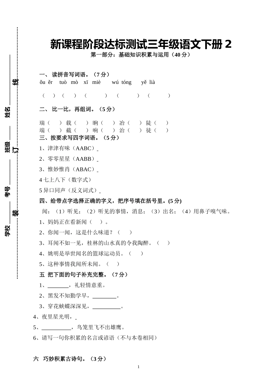 新课程阶段达标测试三年级语文下册2.doc_第1页