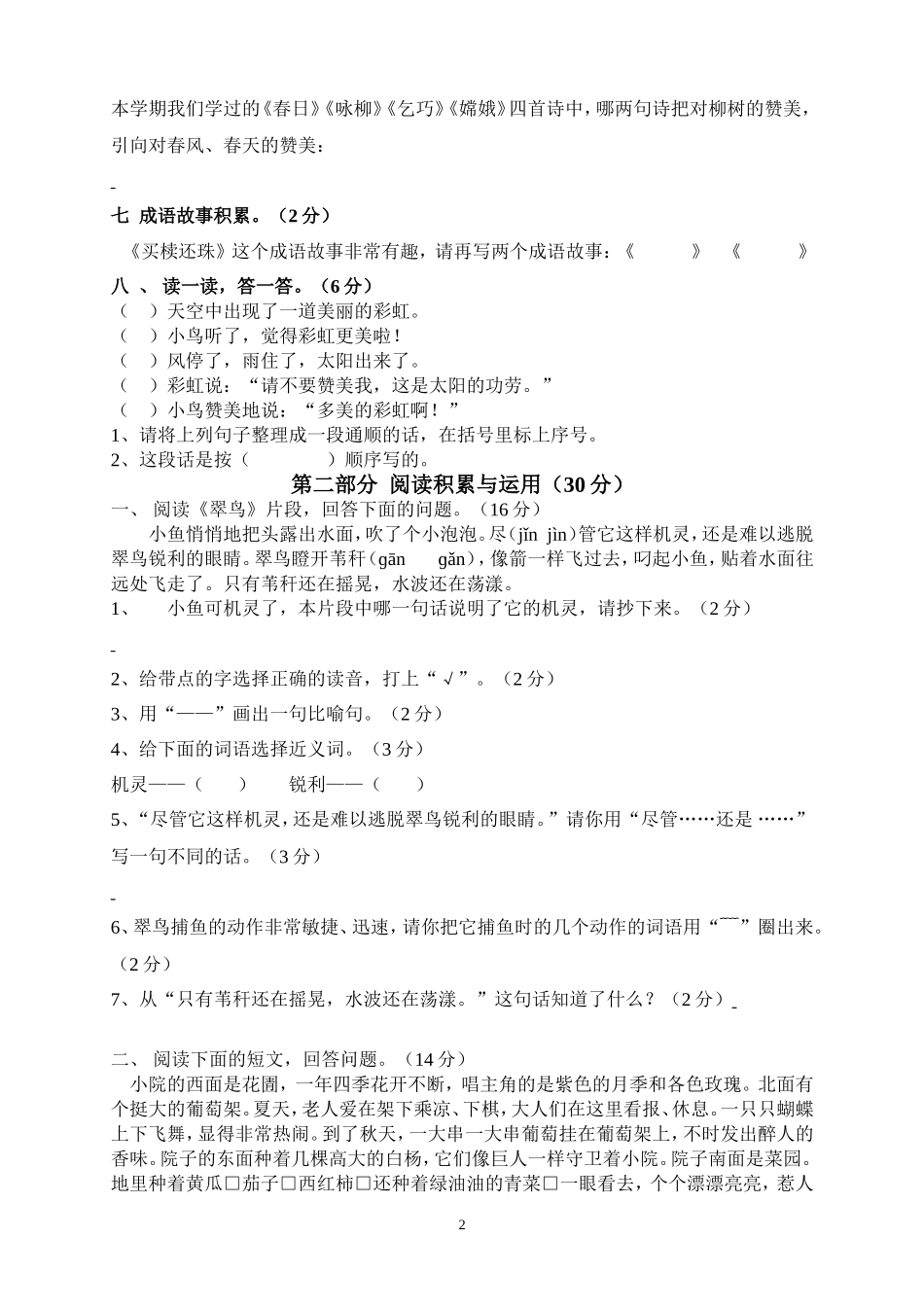 新课程阶段达标测试三年级语文下册2.doc_第2页