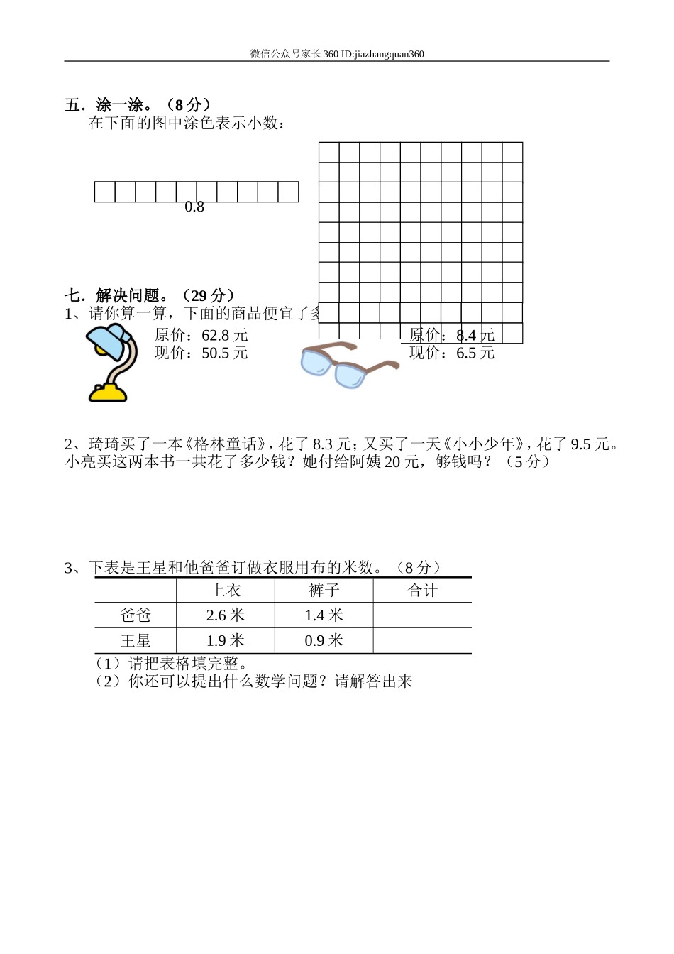 新人教版三年级数学下册第7单元《小数的初步认识》试卷及答案1.doc_第2页