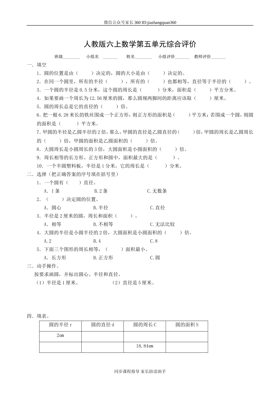新人教版小学六上数学第5单元《圆》测试题.doc_第1页
