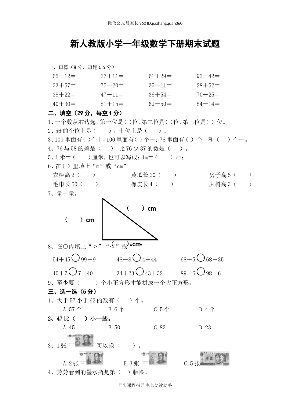 新人教版小学一年级数学下册期末测试题 (3).doc_第1页