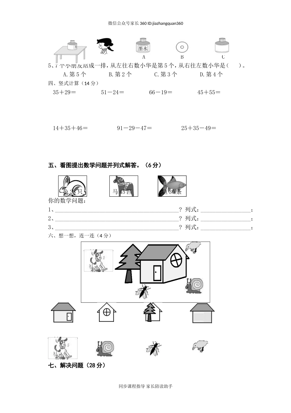 新人教版小学一年级数学下册期末测试题 (3).doc_第2页