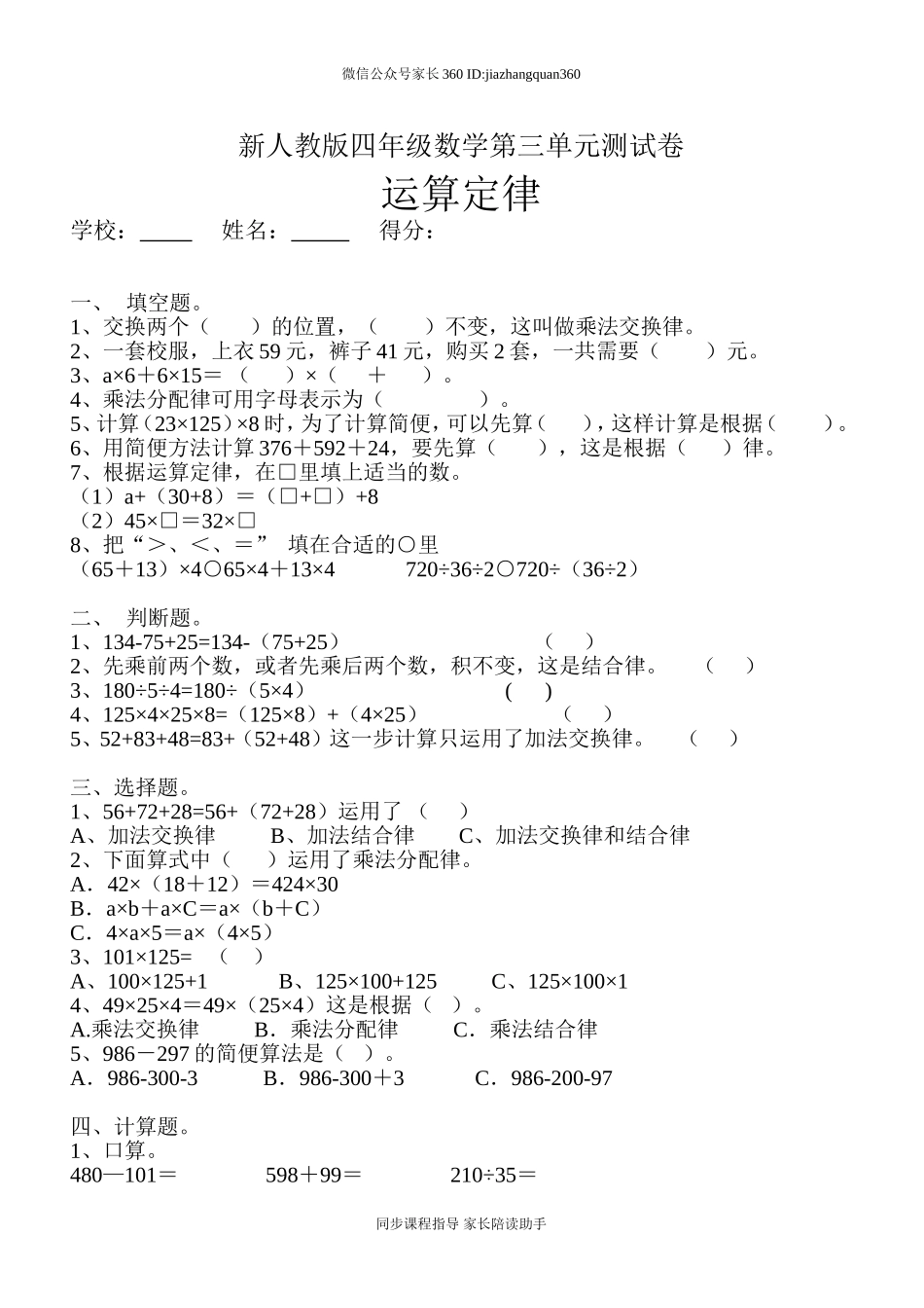新人教版四年级数学下册第3单元《运算定律》试题(3) .doc_第1页
