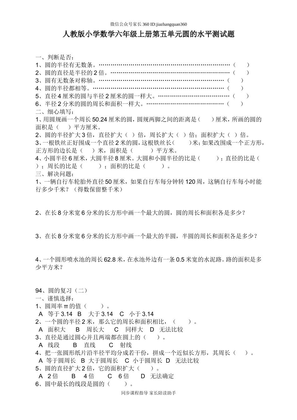 新人教版小学六上数学第5单元《圆》测试题C.doc_第1页