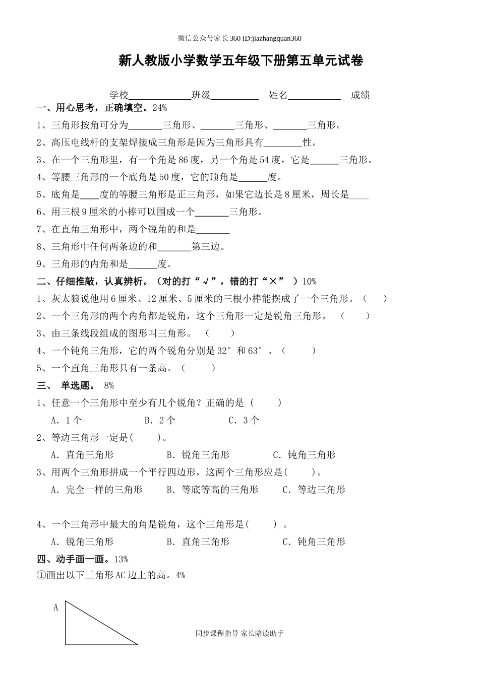 新人教版四年级数学下册第5单元《三角形》试题 (2).doc_第1页