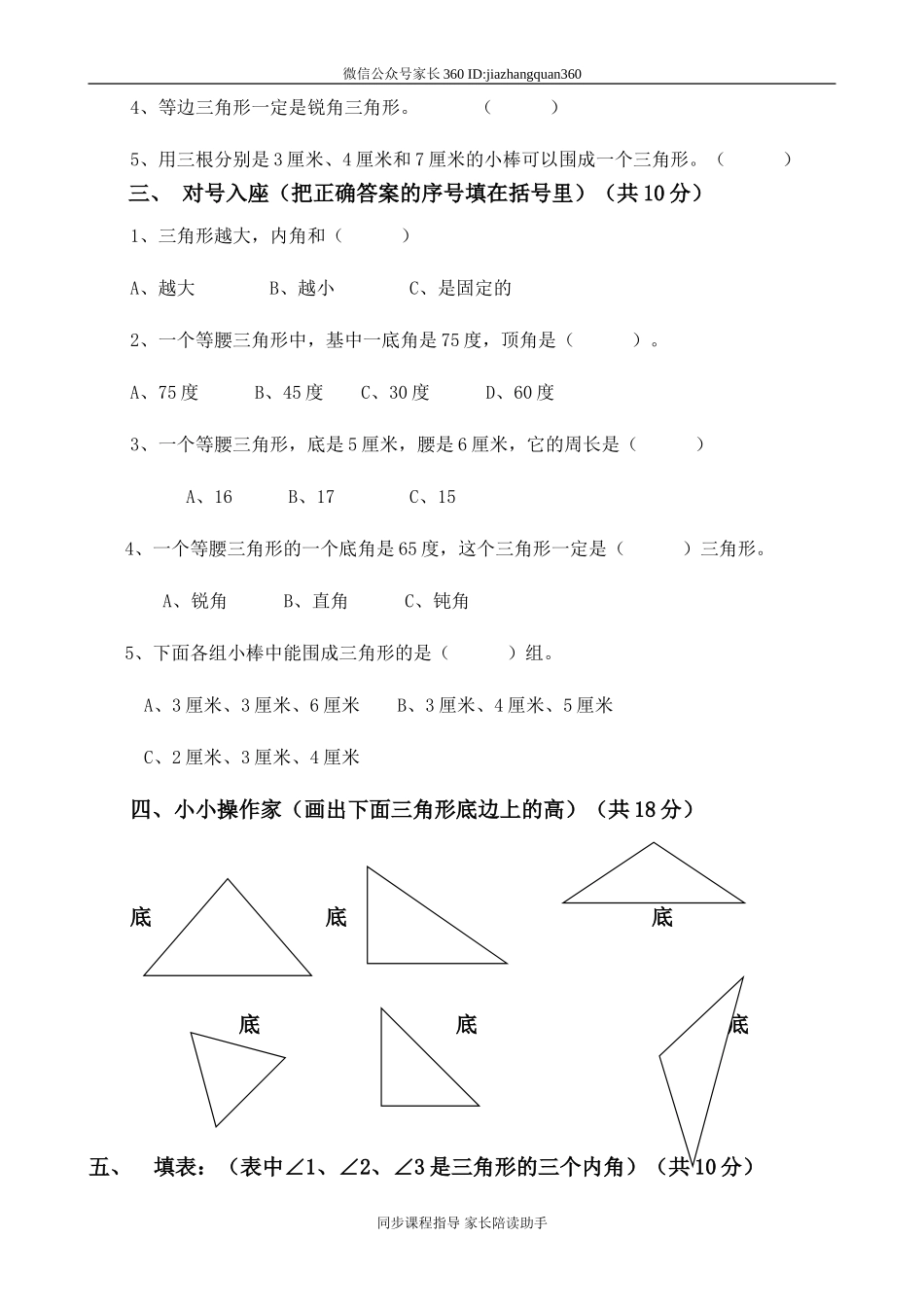 新人教版四年级数学下册第5单元《三角形》试题 (1).doc_第2页