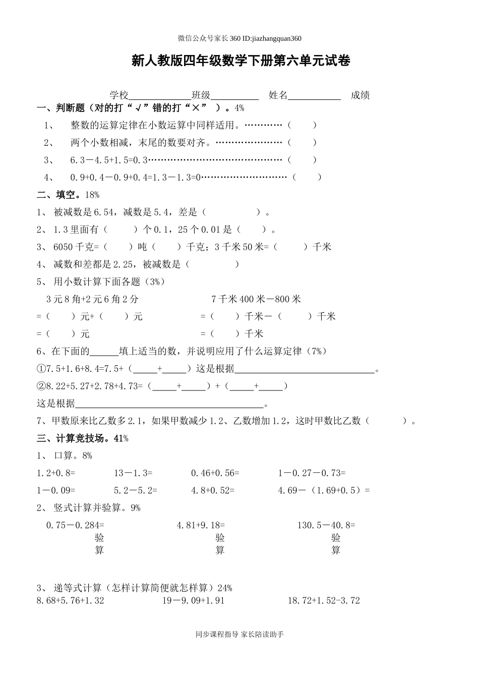 新人教版四年级数学下册第6单元《小数的加法和减法》试题 (2).doc_第1页