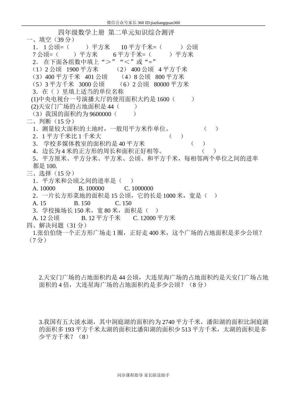 新人教版小学四上数学第2单元《公顷和平方千米》测试题B.doc_第1页