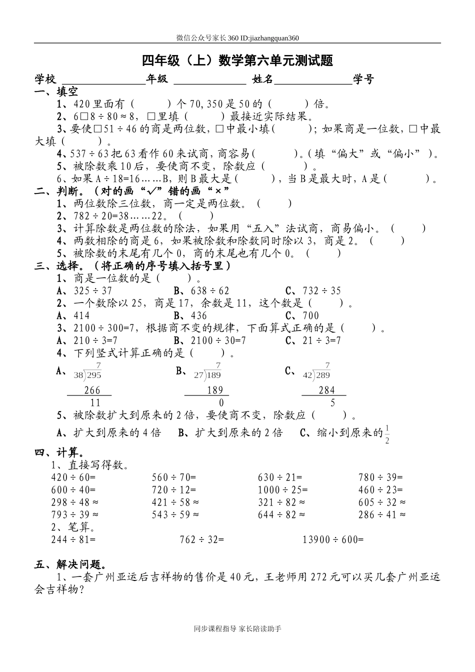 新人教版小学四上数学第6单元《除数是两位数的除法》测试题A.doc_第1页