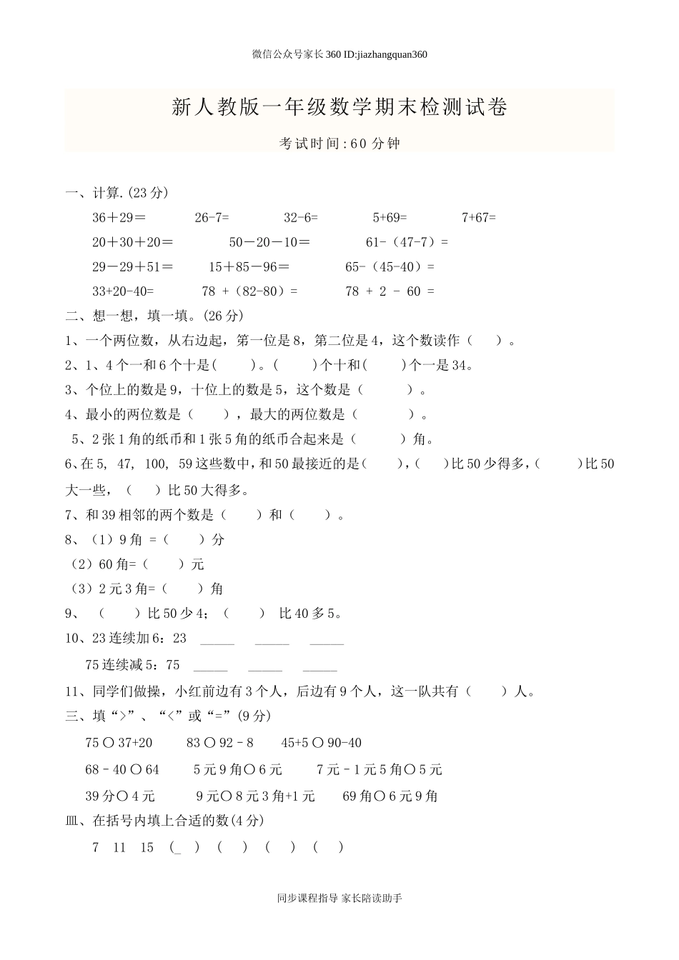 新人教版小学一年级数学下册期末测试题及参考答案 (1).doc_第1页