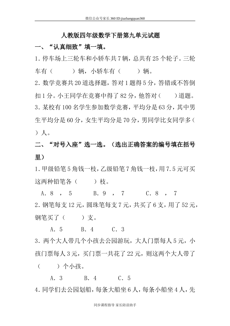 新人教版四年级数学下册第9单元 《数学广角：鸡兔同笼》试题.doc_第1页