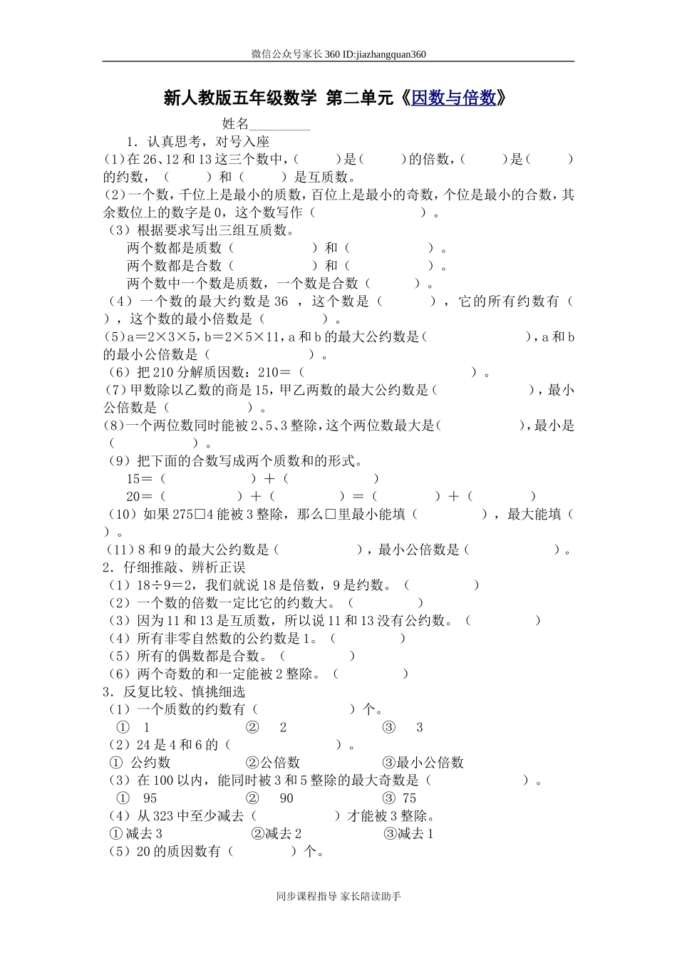 新人教版五下数学第2单元《因数与倍数》测试卷 (3).doc_第1页