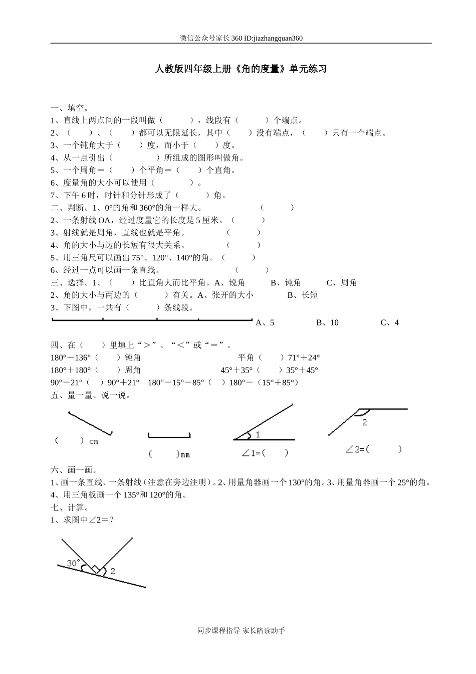 新人教版小学四上数学第3单元《角的度量》测试题B.doc_第1页