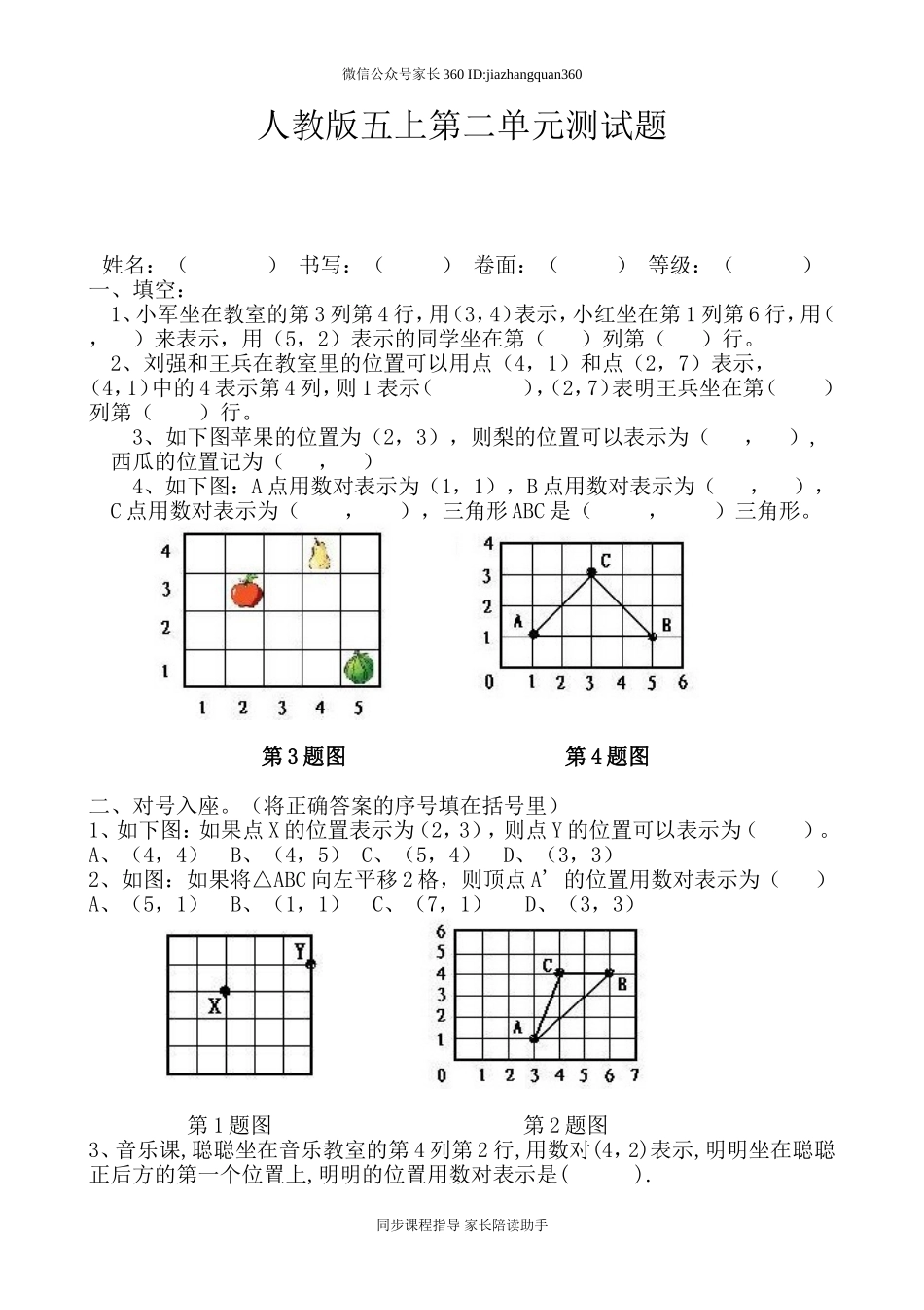 新人教版小学五上数学第2单元《位置》测试题A.doc_第1页