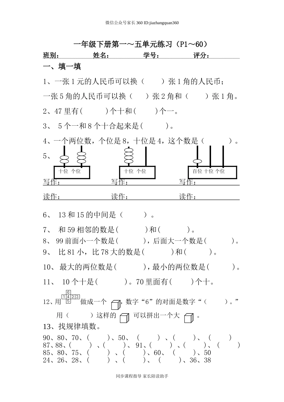 新人教版小学一年级下学期数学期中测试题 (7).doc_第1页
