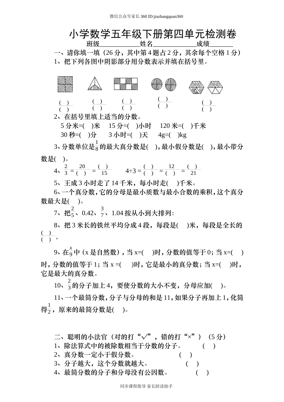 新人教版五下数学第4单元《分数的意义和性质》测试卷 (4).doc_第1页