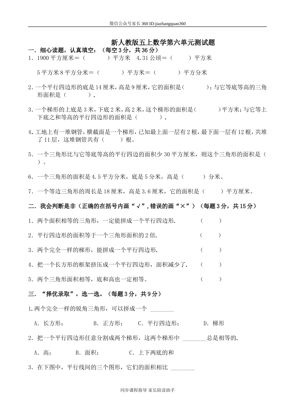 新人教版小学五上数学第6单元《多边形的面积》测试题A.doc_第1页