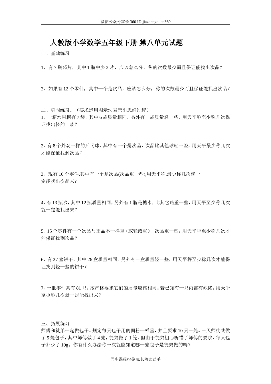 新人教版五下数学第8单元《数学广角——找次品》测试卷.doc_第1页