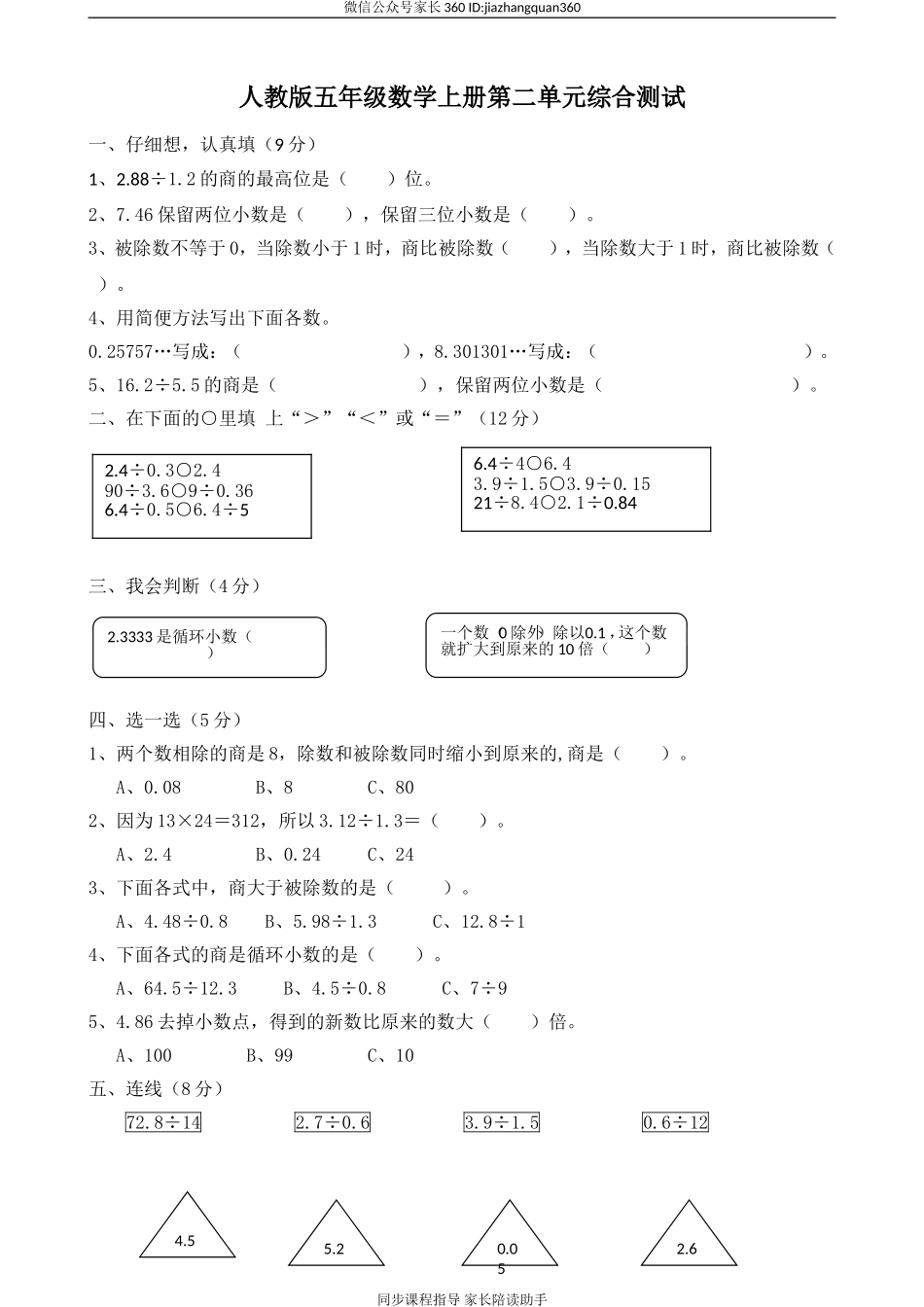 新人教版小学五上数学第3单元《小数除法》测试题B.doc_第1页