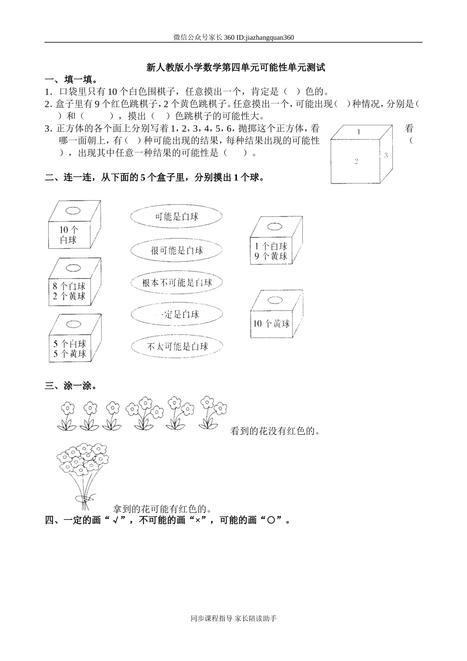 新人教版小学五上数学第4单元《可能性》测试题.doc_第1页