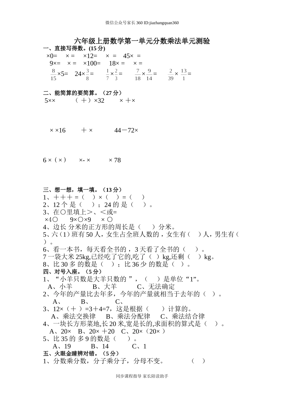 新人教版小学六上数学第1单元《分数乘法》测试题A.doc_第1页