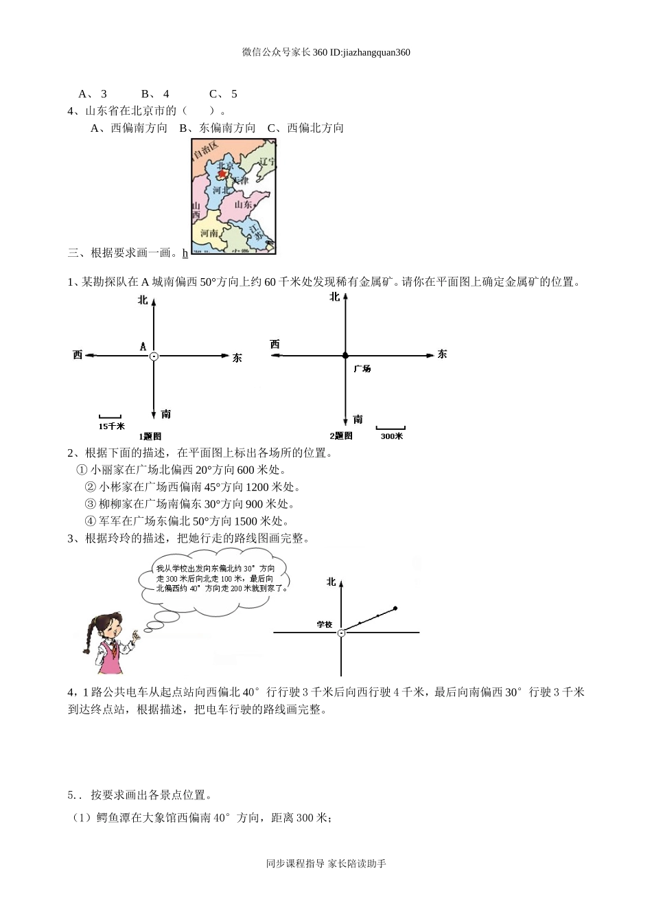 新人教版小学六上数学第2单元《位置与方向二》测试题B.doc_第3页