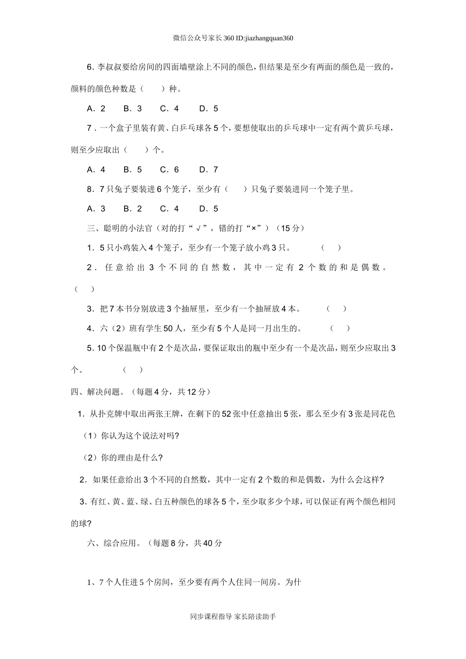 新人教版六年级数学下册第5单元《鸽巢问题》试题 .doc_第2页