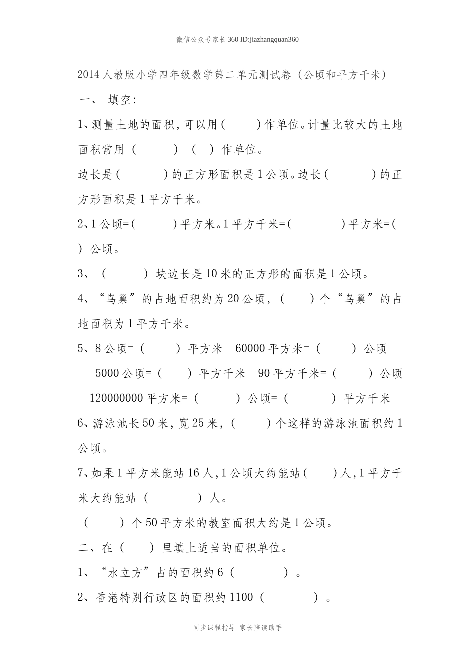 新人教版小学四上数学第2单元《公顷和平方千米》测试题A.doc_第1页