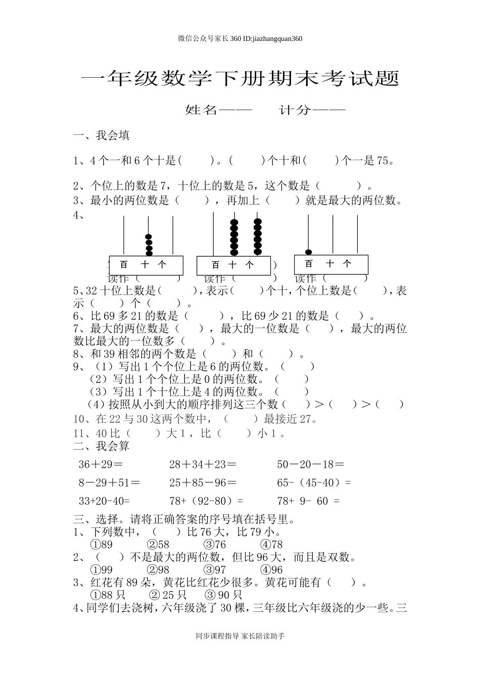 新人教版小学一年级数学下册期末测试题 (8).doc_第1页