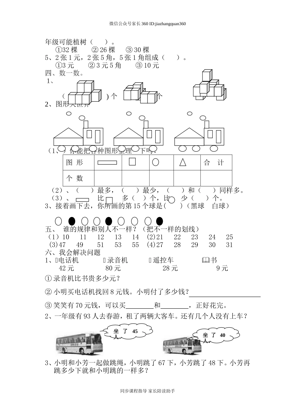 新人教版小学一年级数学下册期末测试题 (8).doc_第2页