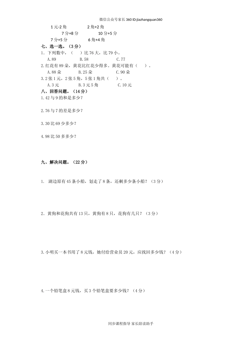 新人教版小学一年级数学下册期末测试题及参考答案 (3).doc_第2页