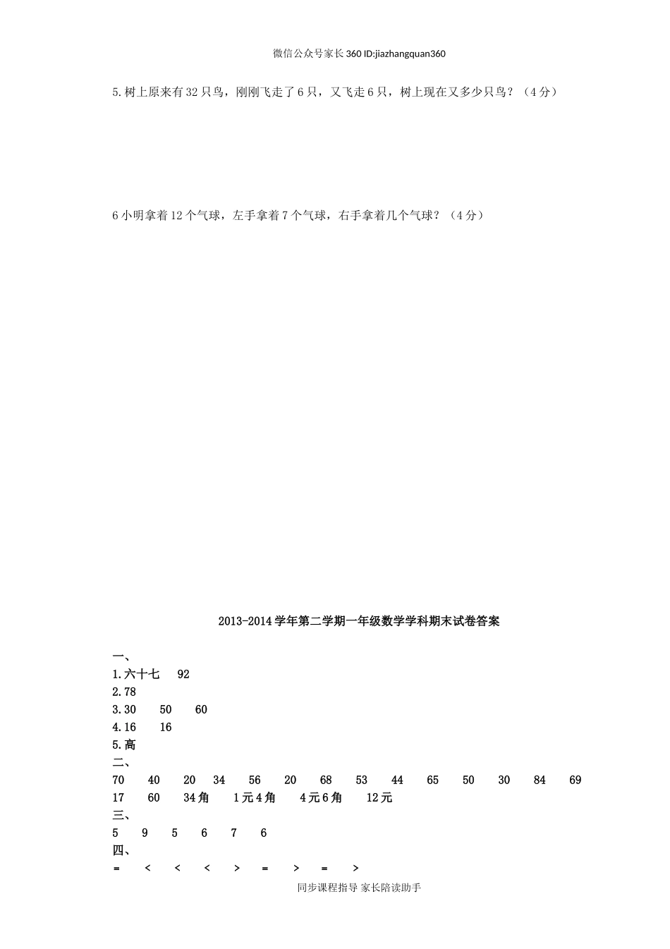 新人教版小学一年级数学下册期末测试题及参考答案 (3).doc_第3页