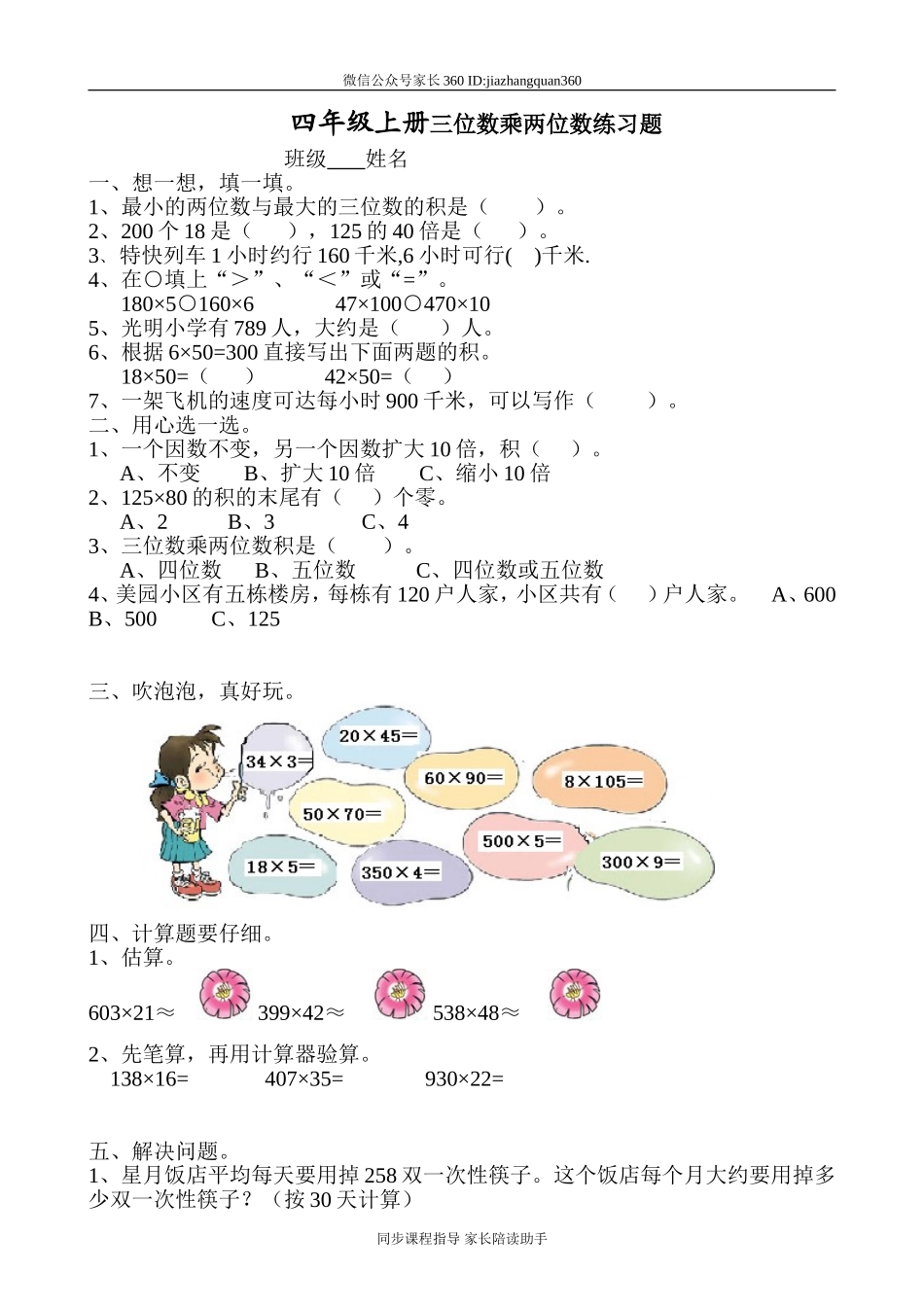 新人教版小学四上数学第4单元《三位数乘两位数》测试题B.doc_第1页